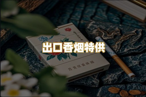 出口香烟特供